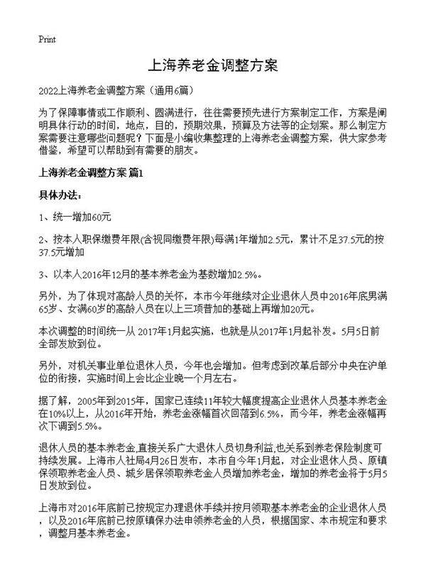 上海养老金调整方案6篇