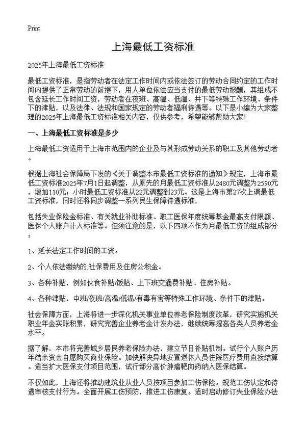 上海最低工资标准