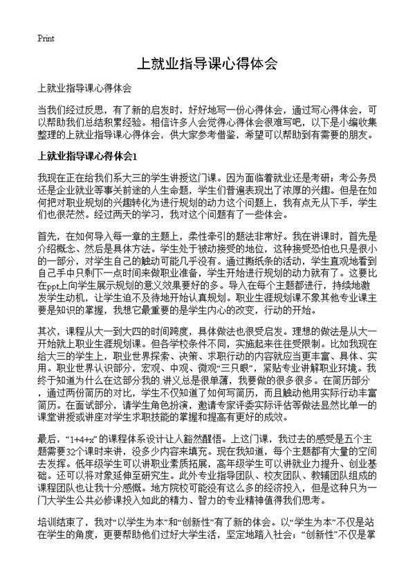 上就业指导课心得体会