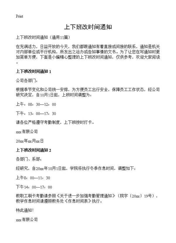 上下班改时间通知11篇