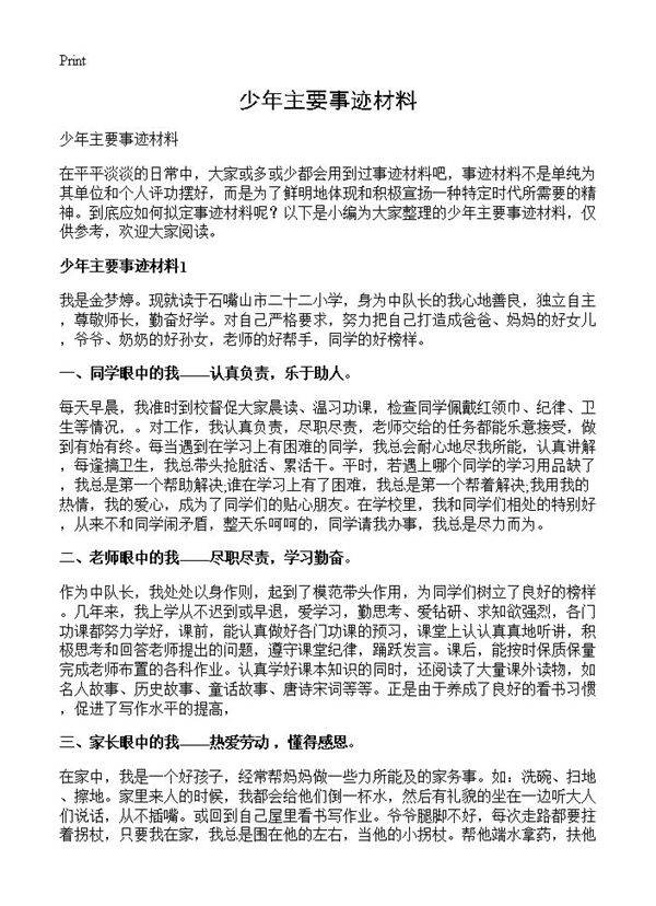 少年主要事迹材料