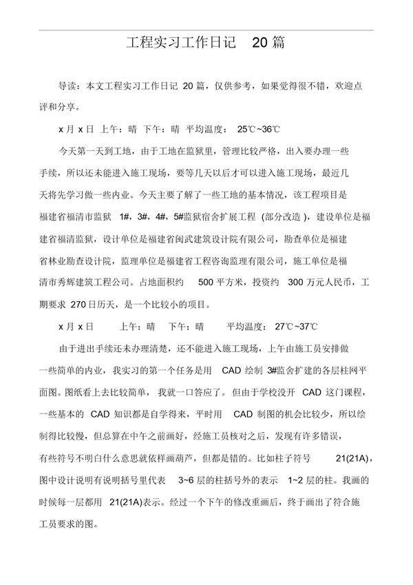 工程实习工作日记范文20篇