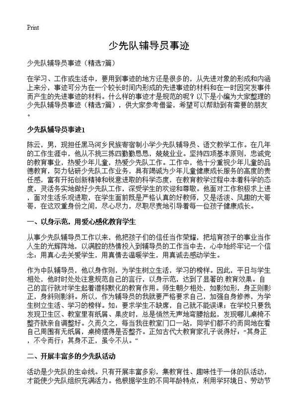 少先队辅导员事迹7篇