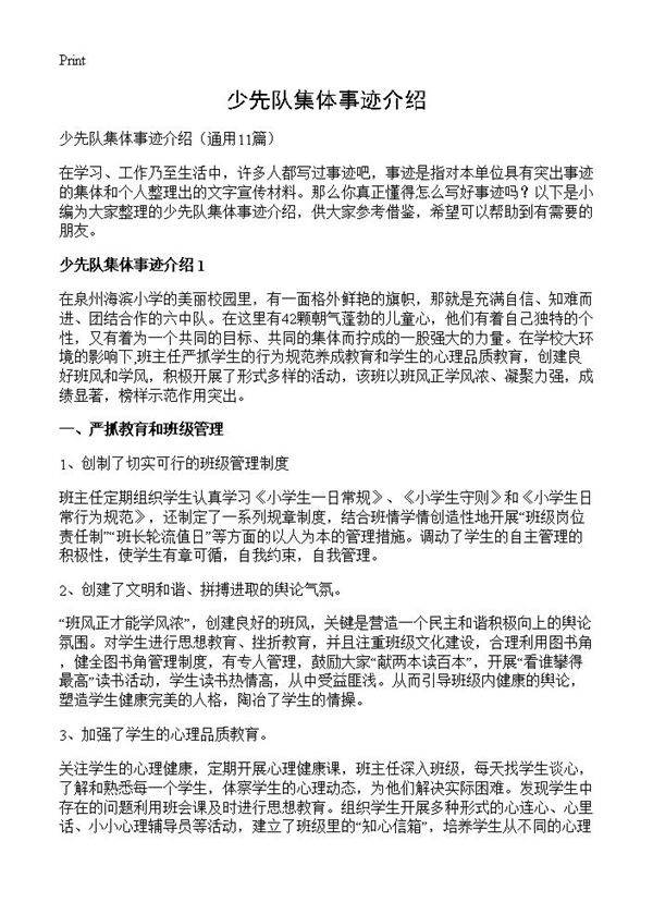 少先队集体事迹介绍11篇