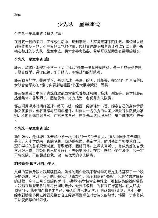 少先队一星章事迹15篇