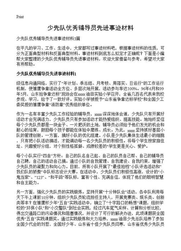 少先队优秀辅导员先进事迹材料