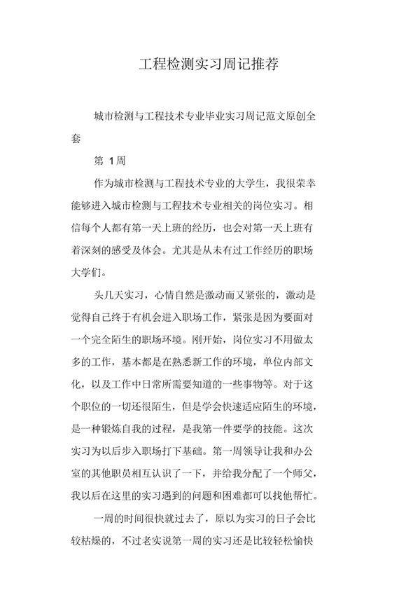 工程检测实习周记推荐范文