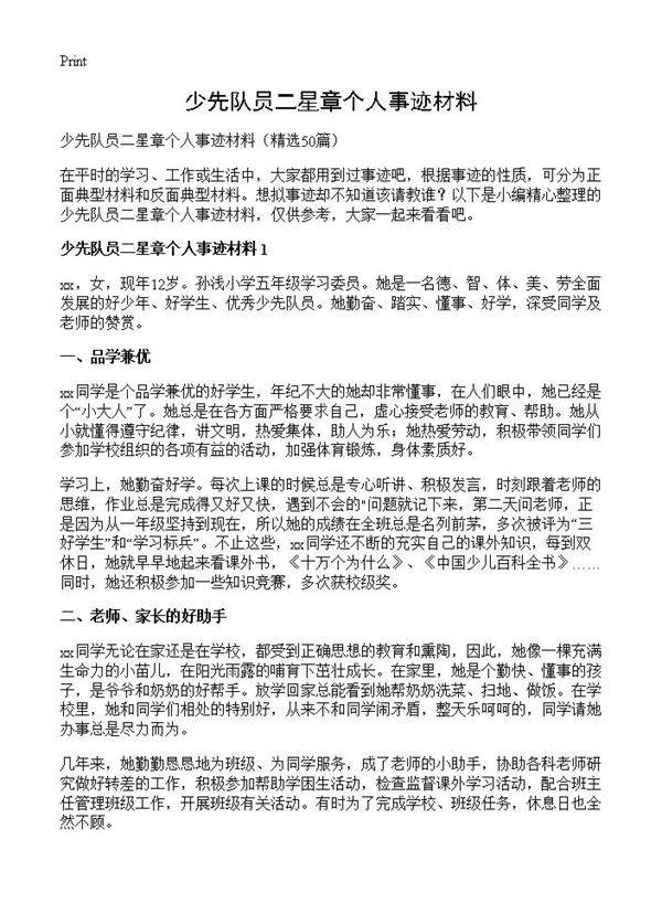 少先队员二星章个人事迹材料50篇