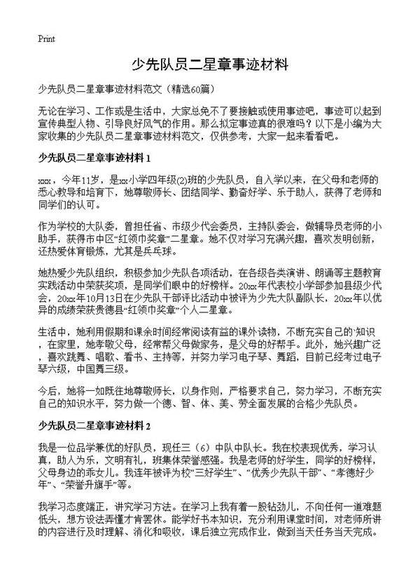 少先队员二星章事迹材料60篇