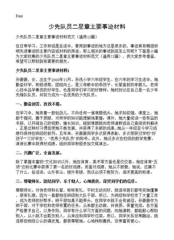 少先队员二星章主要事迹材料13篇