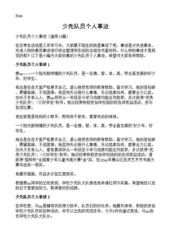 少先队员个人事迹19篇