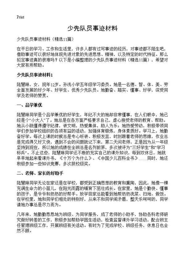 少先队员事迹材料11篇
