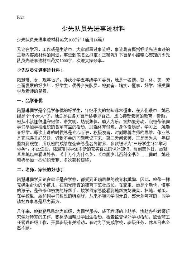 少先队员先进事迹材料14篇