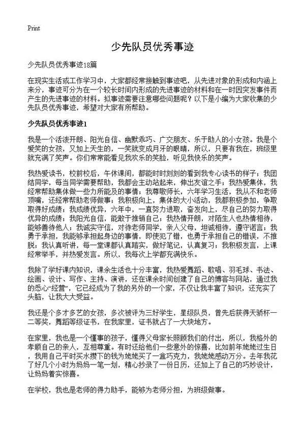 少先队员优秀事迹