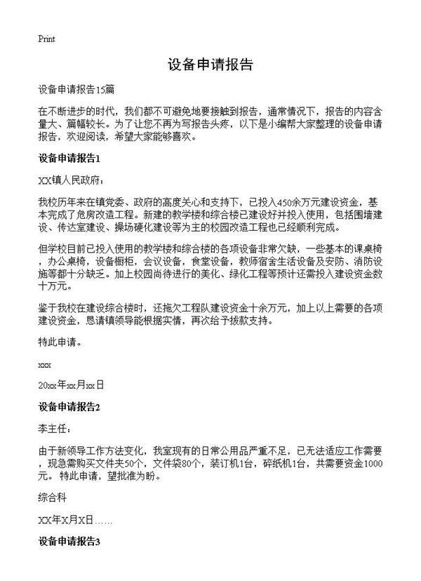 设备申请报告