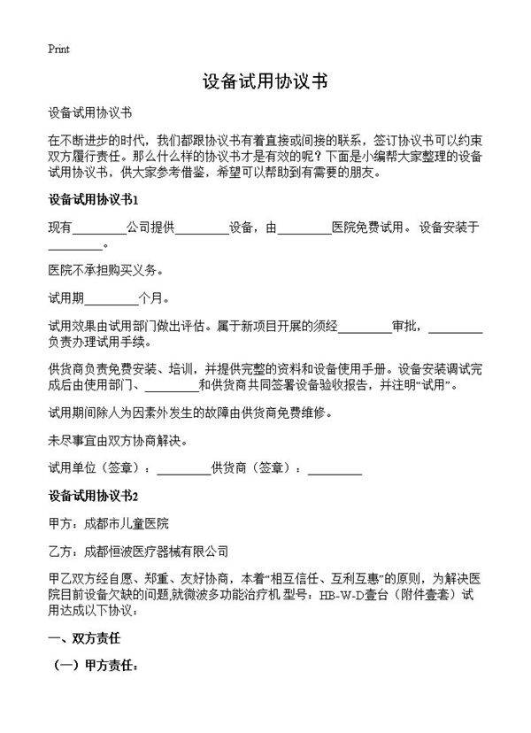 设备试用协议书