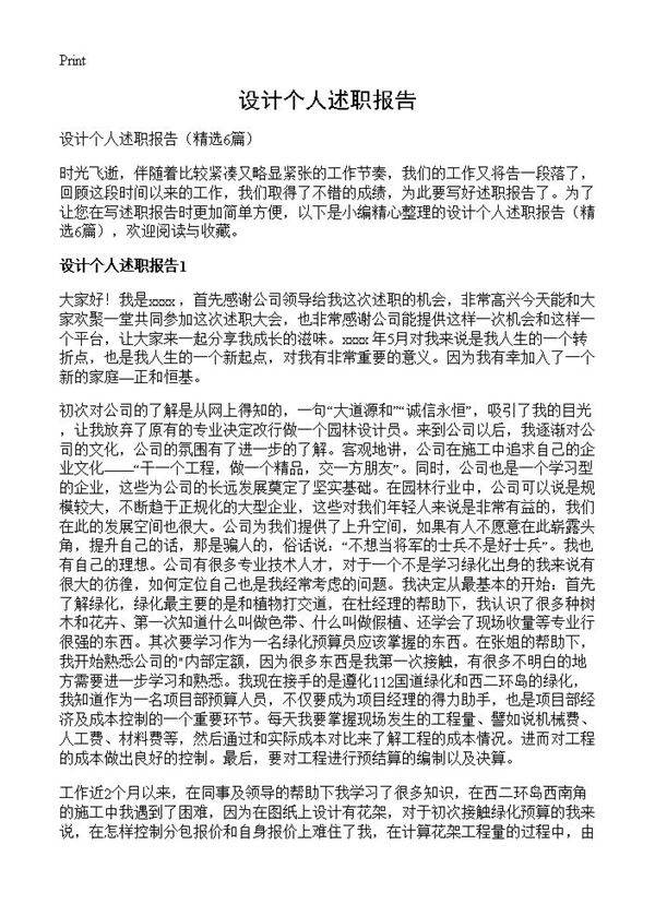 设计个人述职报告6篇