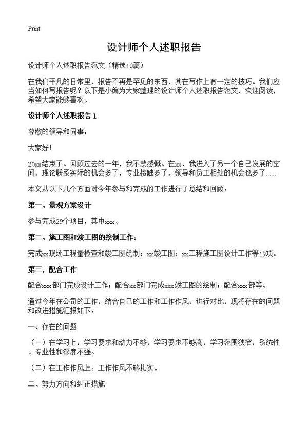 设计师个人述职报告10篇