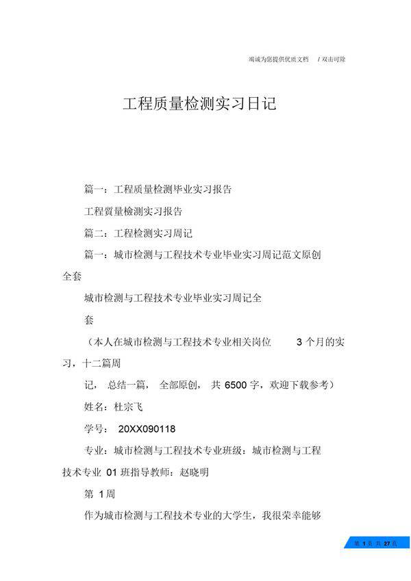 工程质量检测实习日记范文