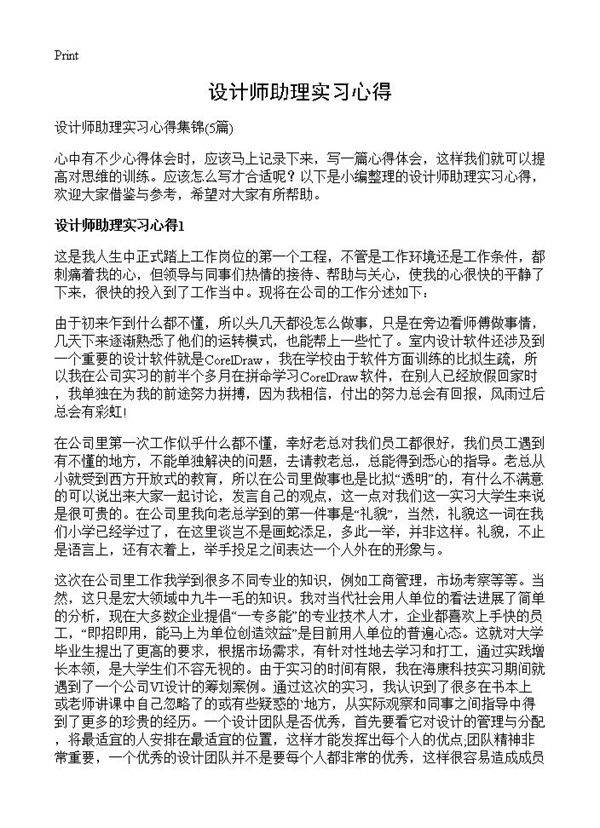 设计师助理实习心得5篇