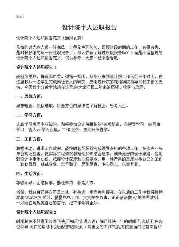 设计院个人述职报告10篇