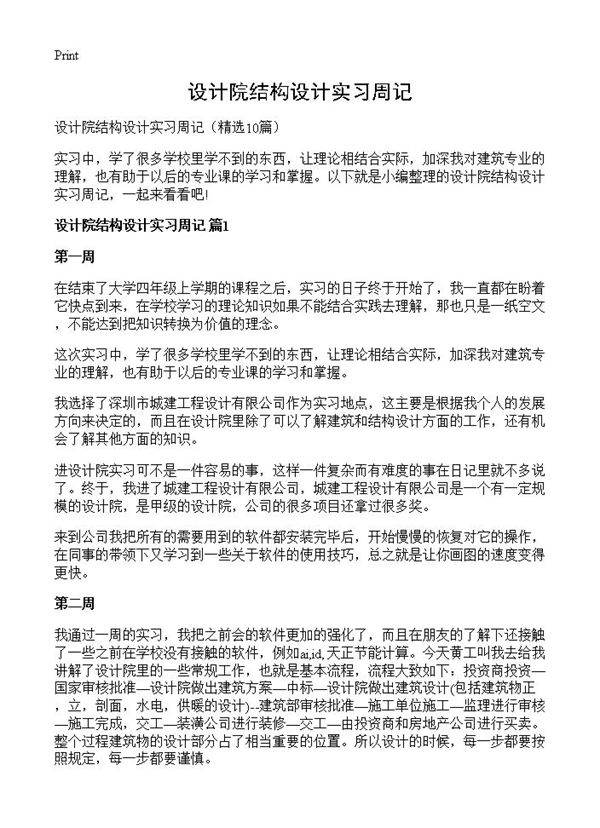 设计院结构设计实习周记10篇
