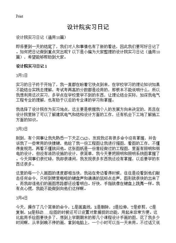 设计院实习日记10篇