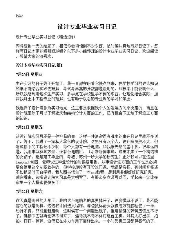 设计专业毕业实习日记5篇