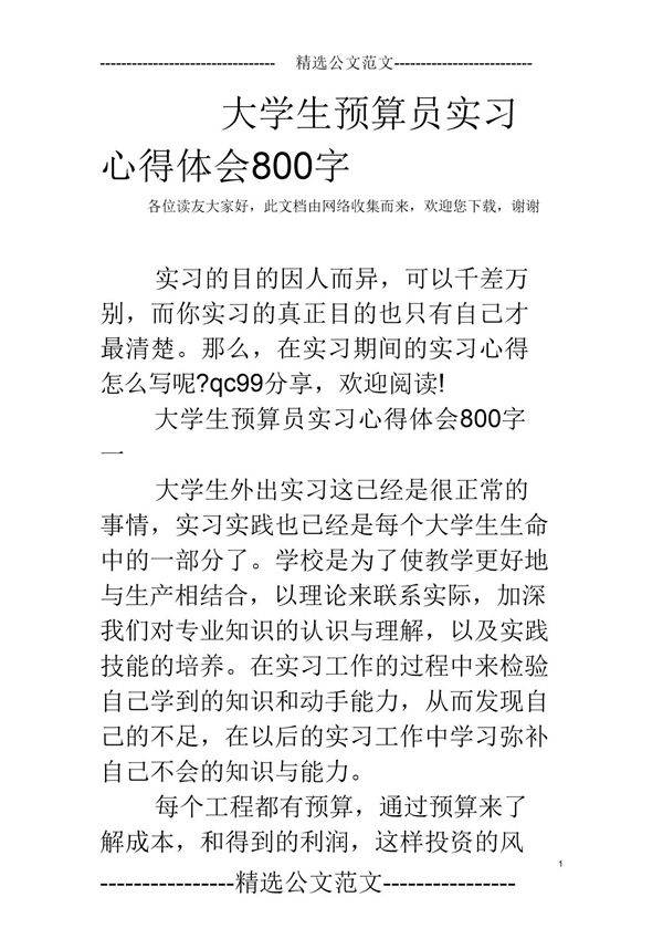 大学生预算员实习心得体会范文800字