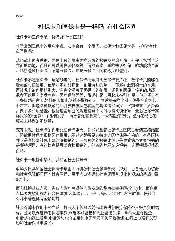 社保卡和医保卡是一样吗有什么区别？