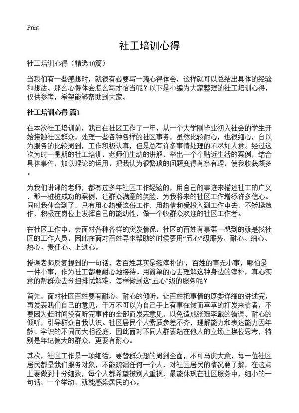 社工培训心得10篇