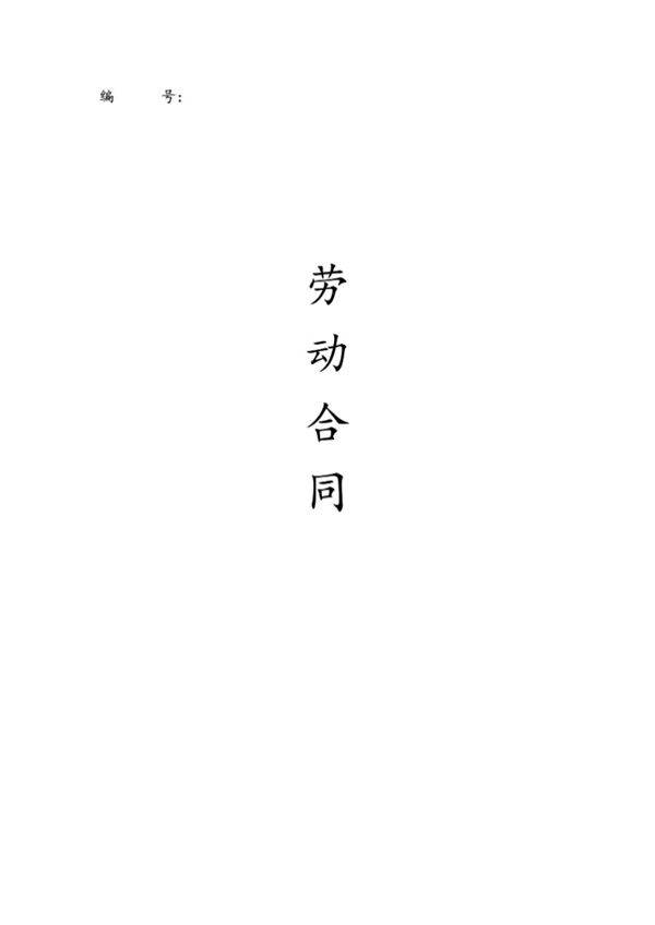 综合计算工时制劳动合同