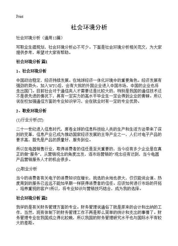 社会环境分析13篇