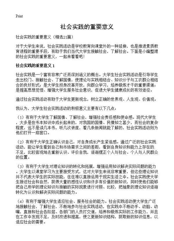社会实践的重要意义21篇