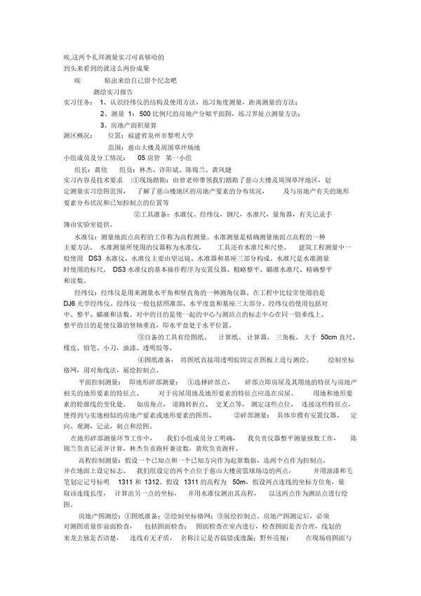 房地产测绘实习报告及日记范文