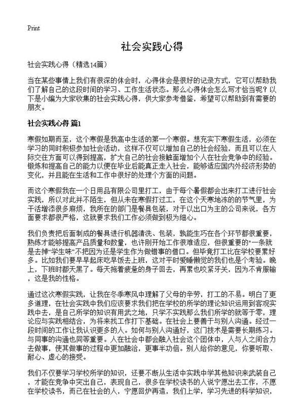 社会实践心得14篇