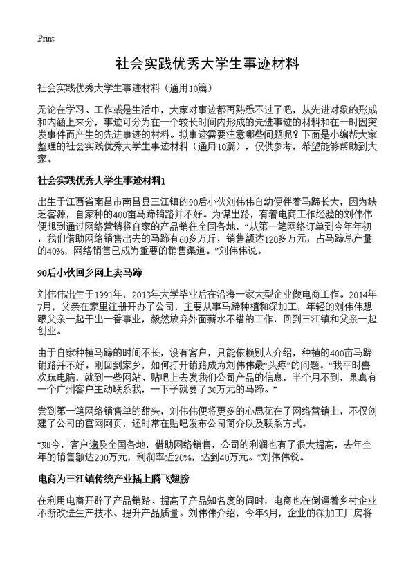 社会实践优秀大学生事迹材料10篇