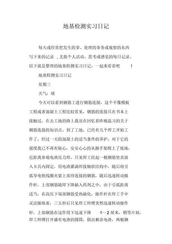 地基检测实习日记范文