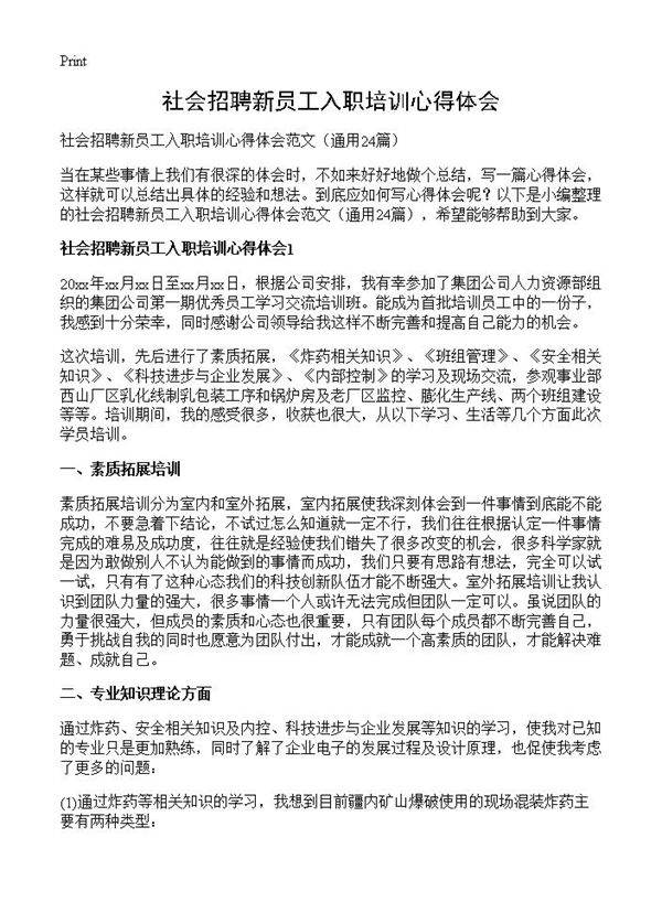 社会招聘新员工入职培训心得体会24篇