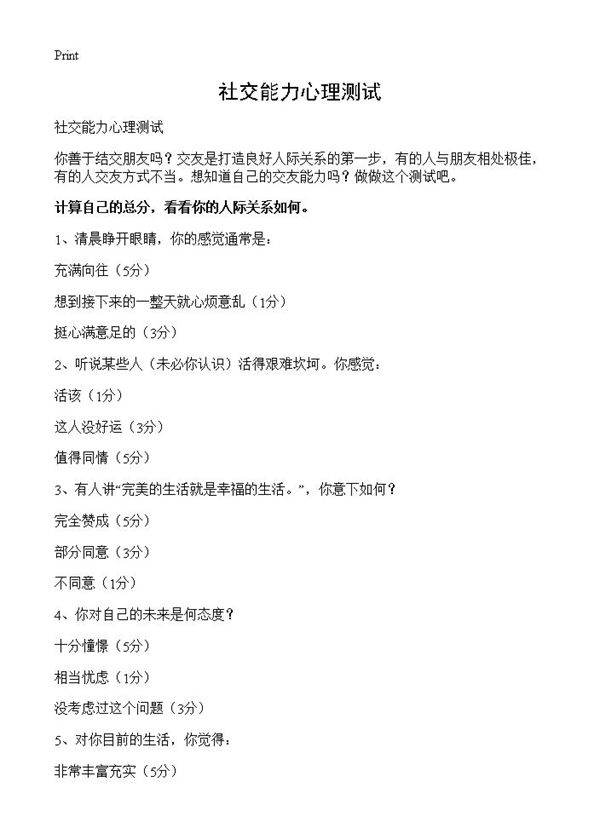 社交能力心理测试