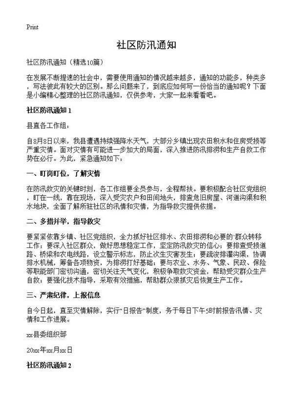 社区防汛通知10篇
