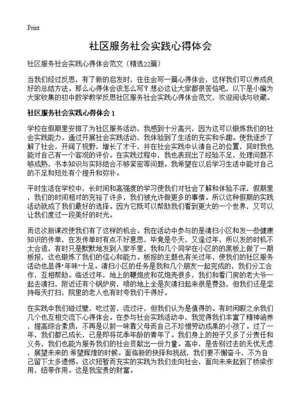 社区服务社会实践心得体会22篇