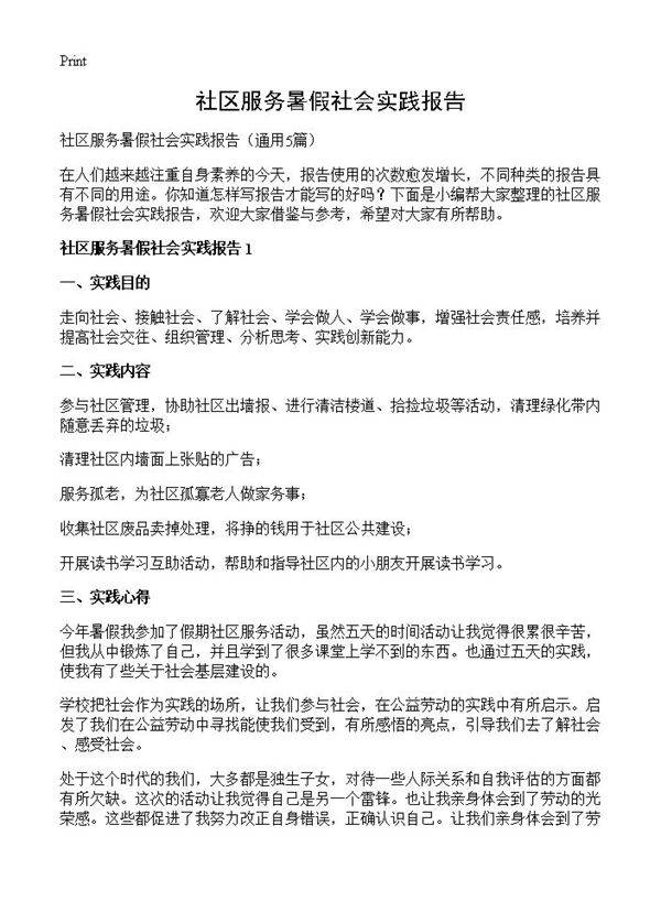 社区服务暑假社会实践报告5篇