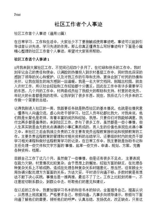 社区工作者个人事迹13篇