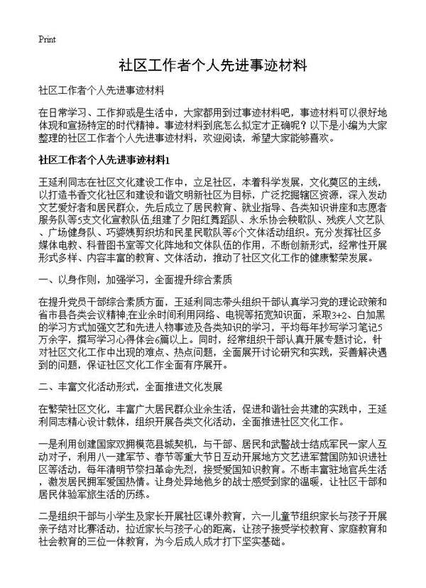 社区工作者个人先进事迹材料
