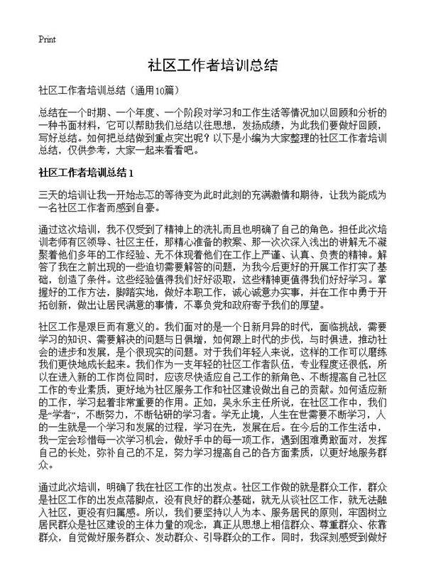 社区工作者培训总结10篇