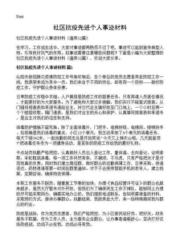 社区抗疫先进个人事迹材料12篇