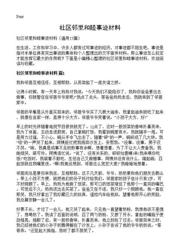 社区邻里和睦事迹材料17篇