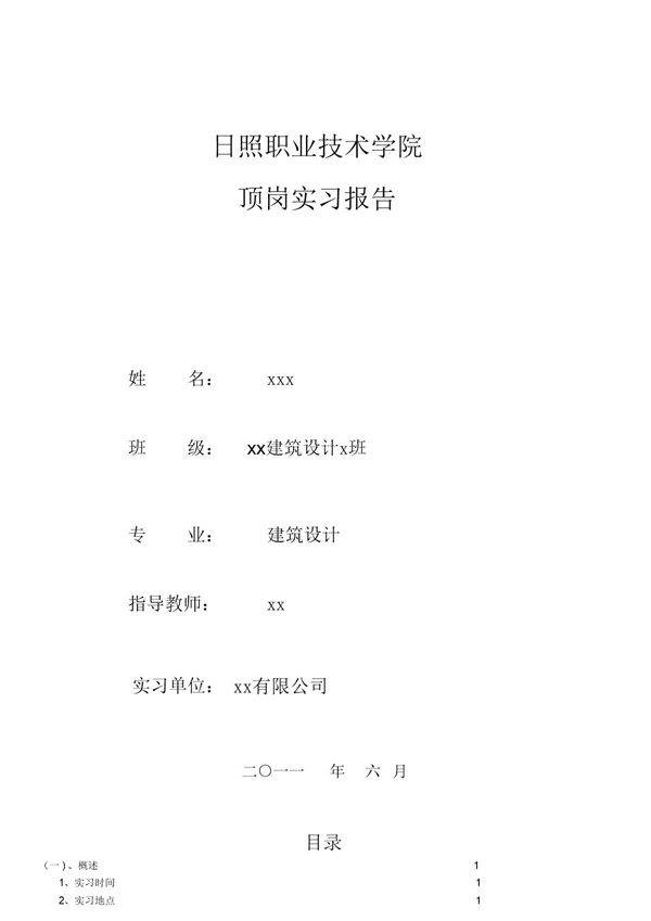 装饰监理实习报告范文