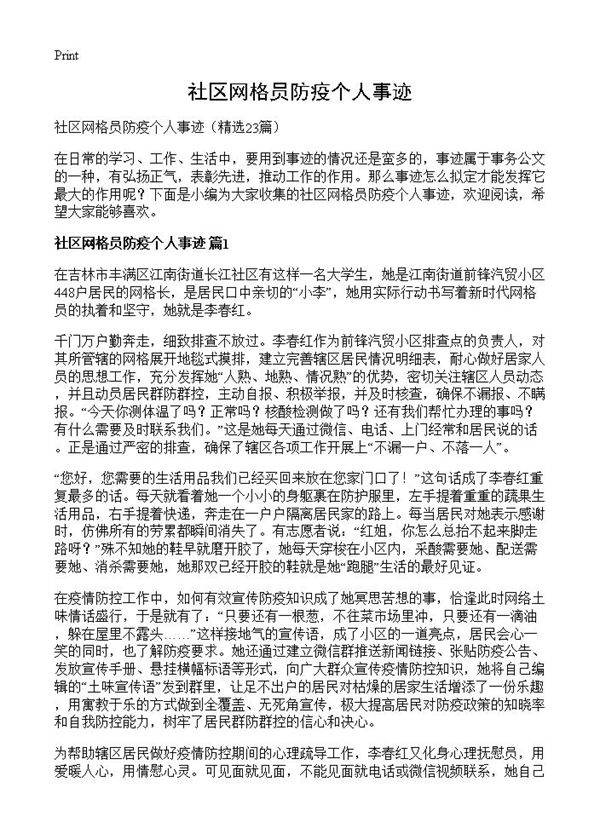 社区网格员防疫个人事迹23篇